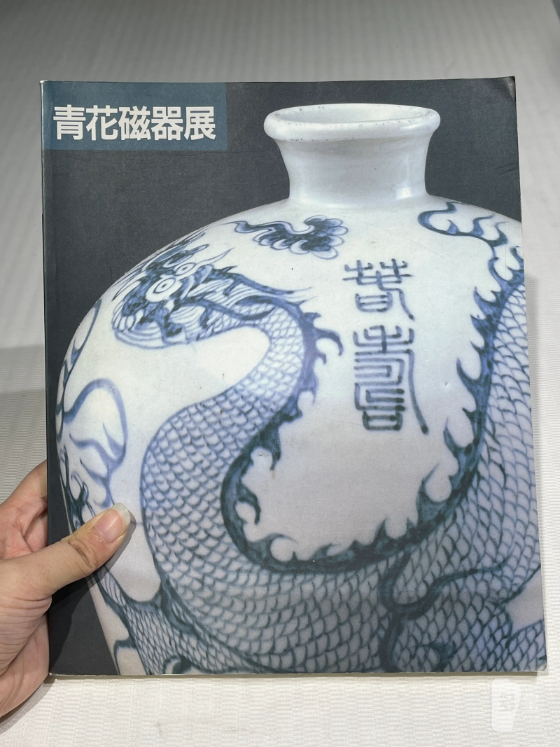 日本重要展览及馆藏中国瓷器一组21册 - 图26